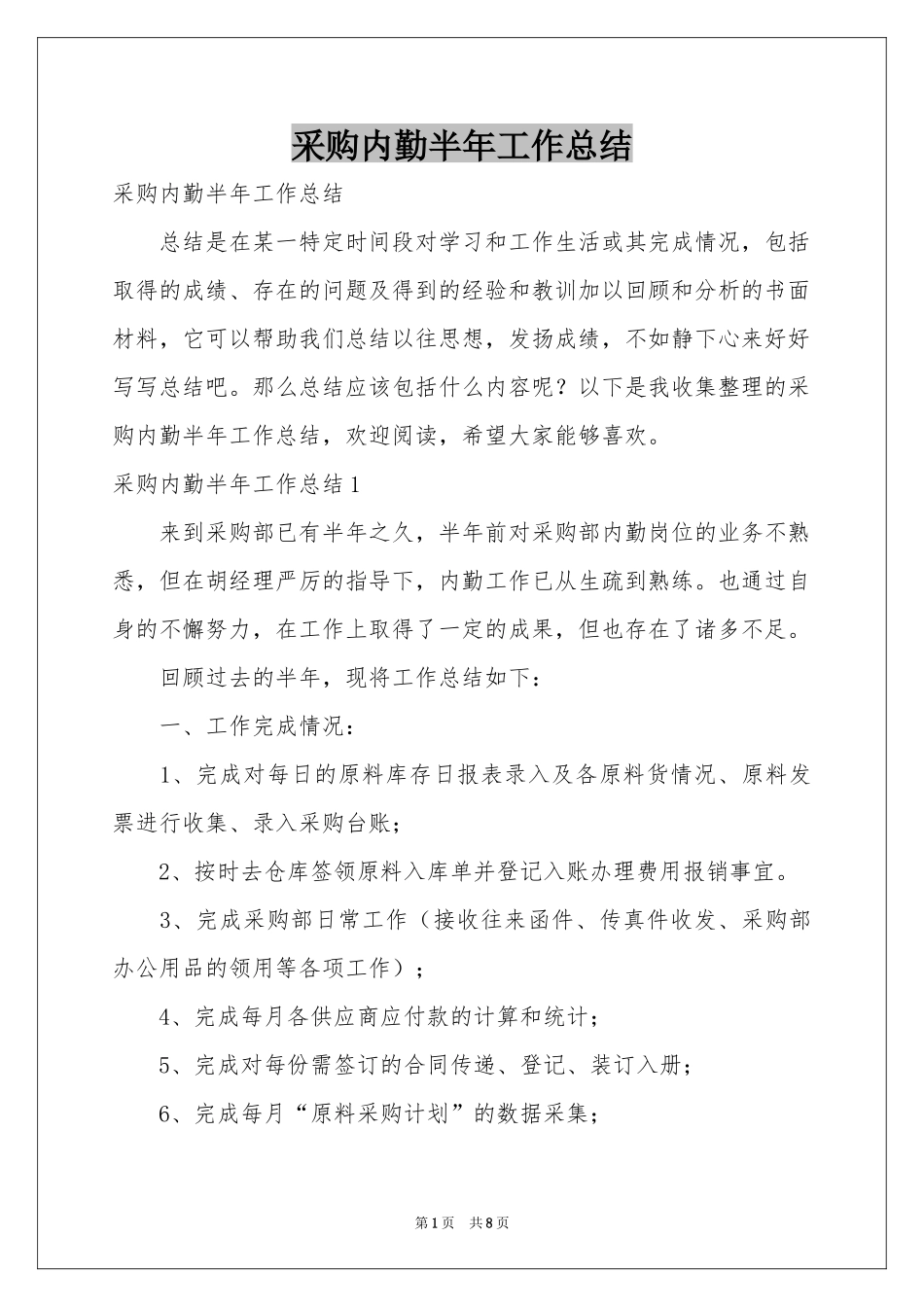 采购内勤半年工作参考总结_第1页