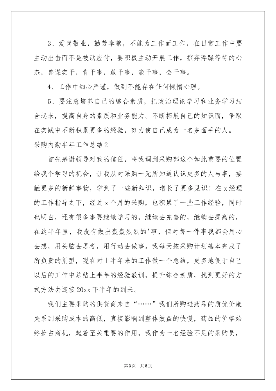 采购内勤半年工作参考总结_第3页