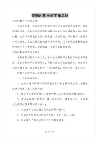 采购内勤半年工作参考总结