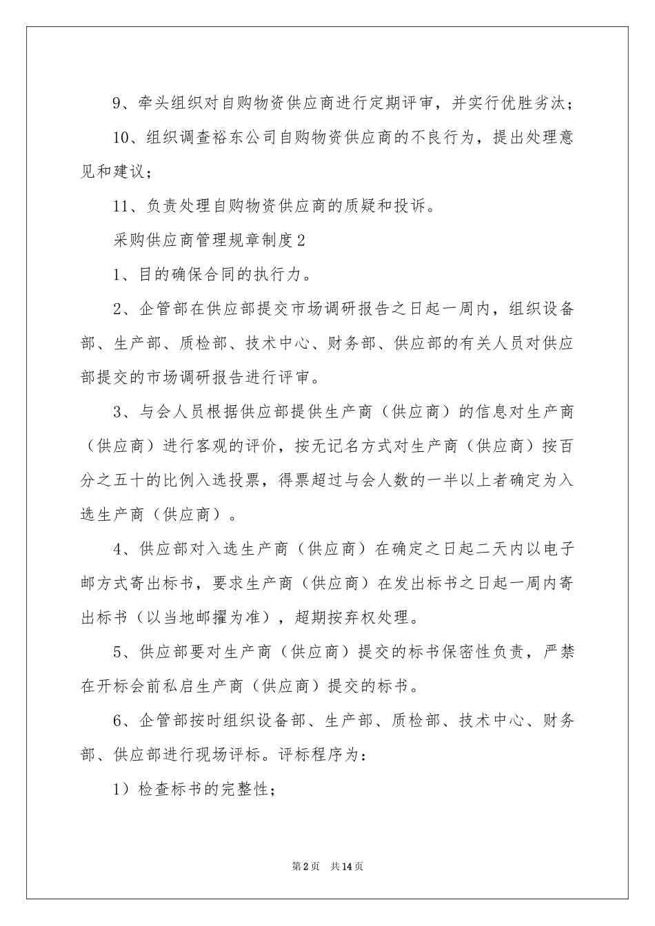 采购供应商管理规章制度（通用8篇）_第2页