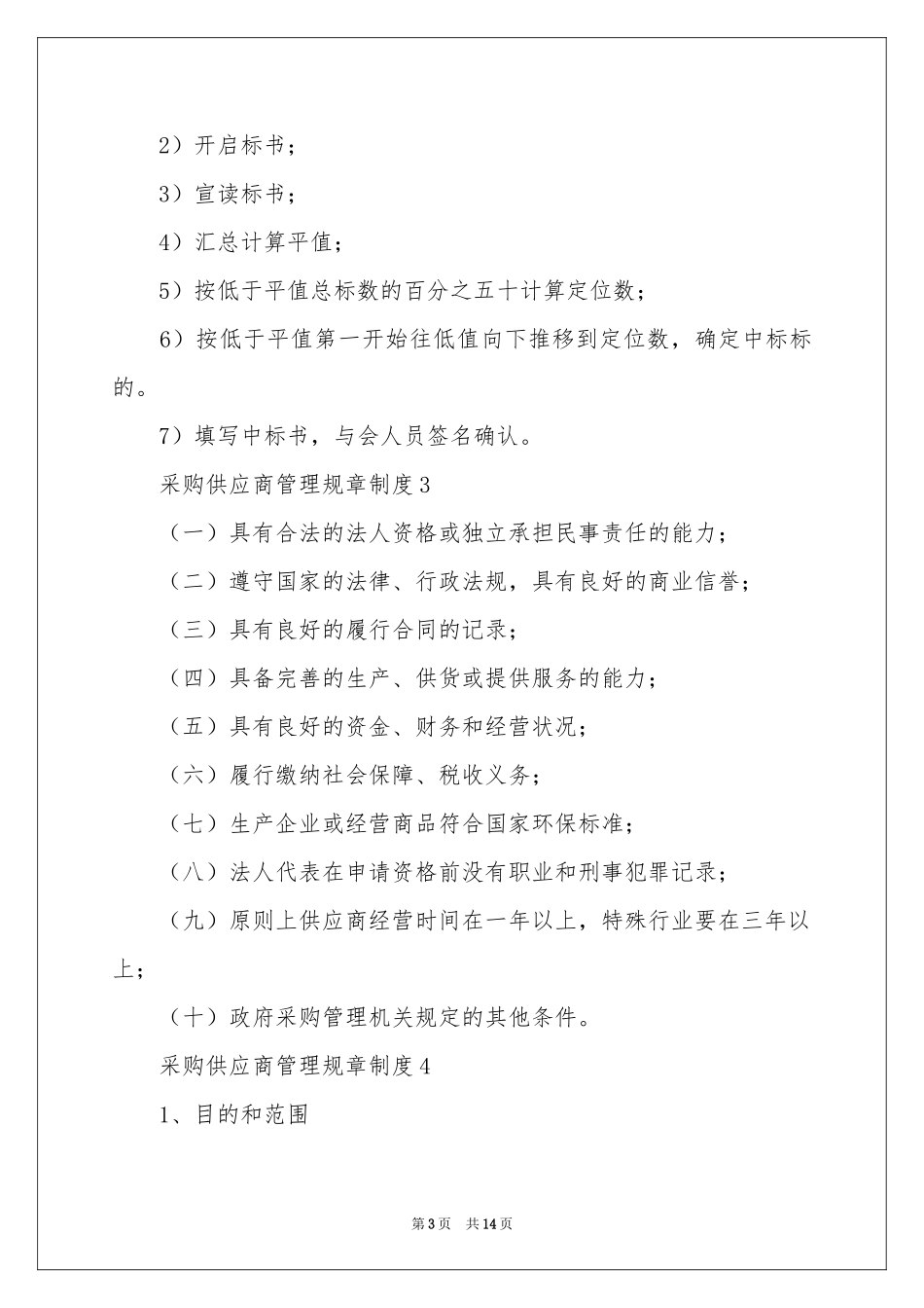 采购供应商管理规章制度（通用8篇）_第3页