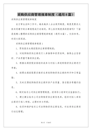 采购供应商管理规章制度（通用8篇）