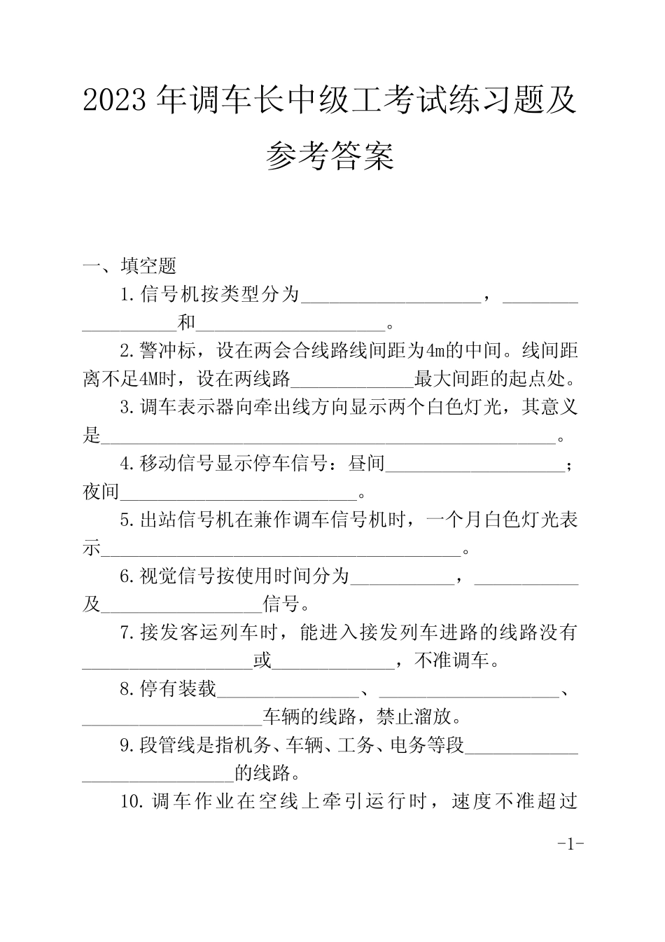 2023年调车长中级工考试练习题及参考答案 _第1页
