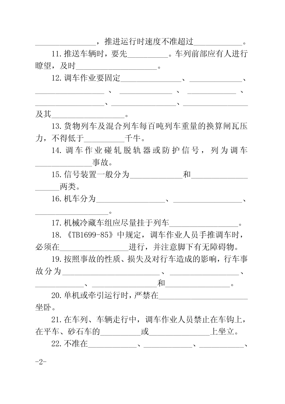 2023年调车长中级工考试练习题及参考答案 _第2页