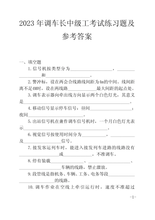 2023年调车长中级工考试练习题及参考答案 