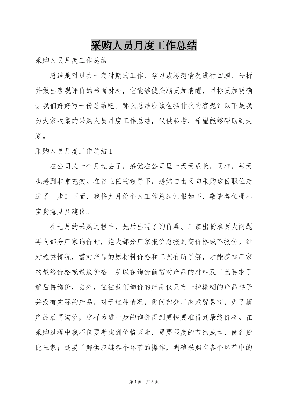 采购人员月度工作参考总结_第1页
