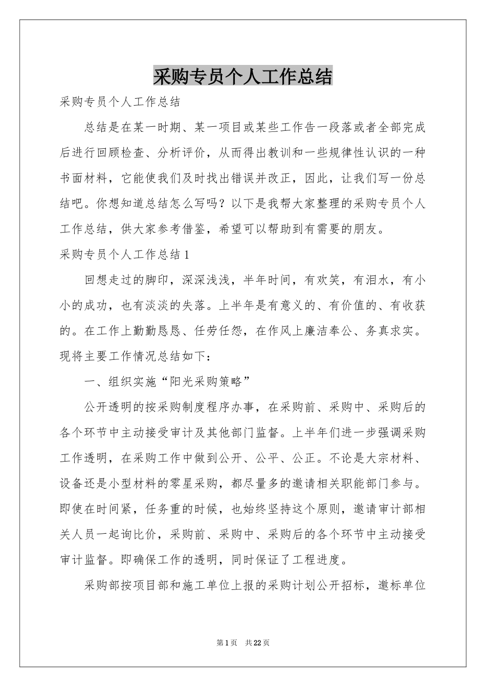 采购专员个人工作参考总结_第1页