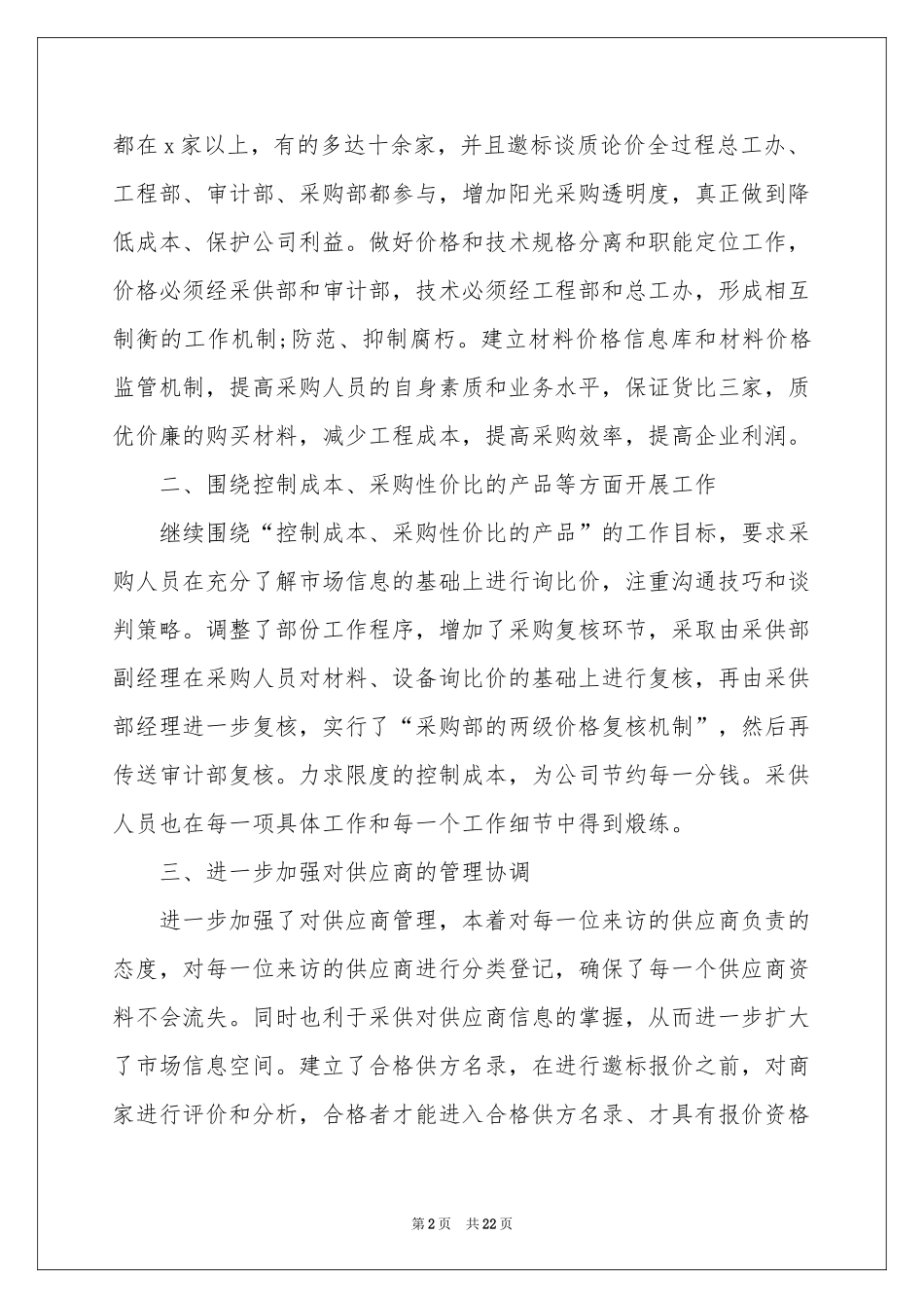 采购专员个人工作参考总结_第2页
