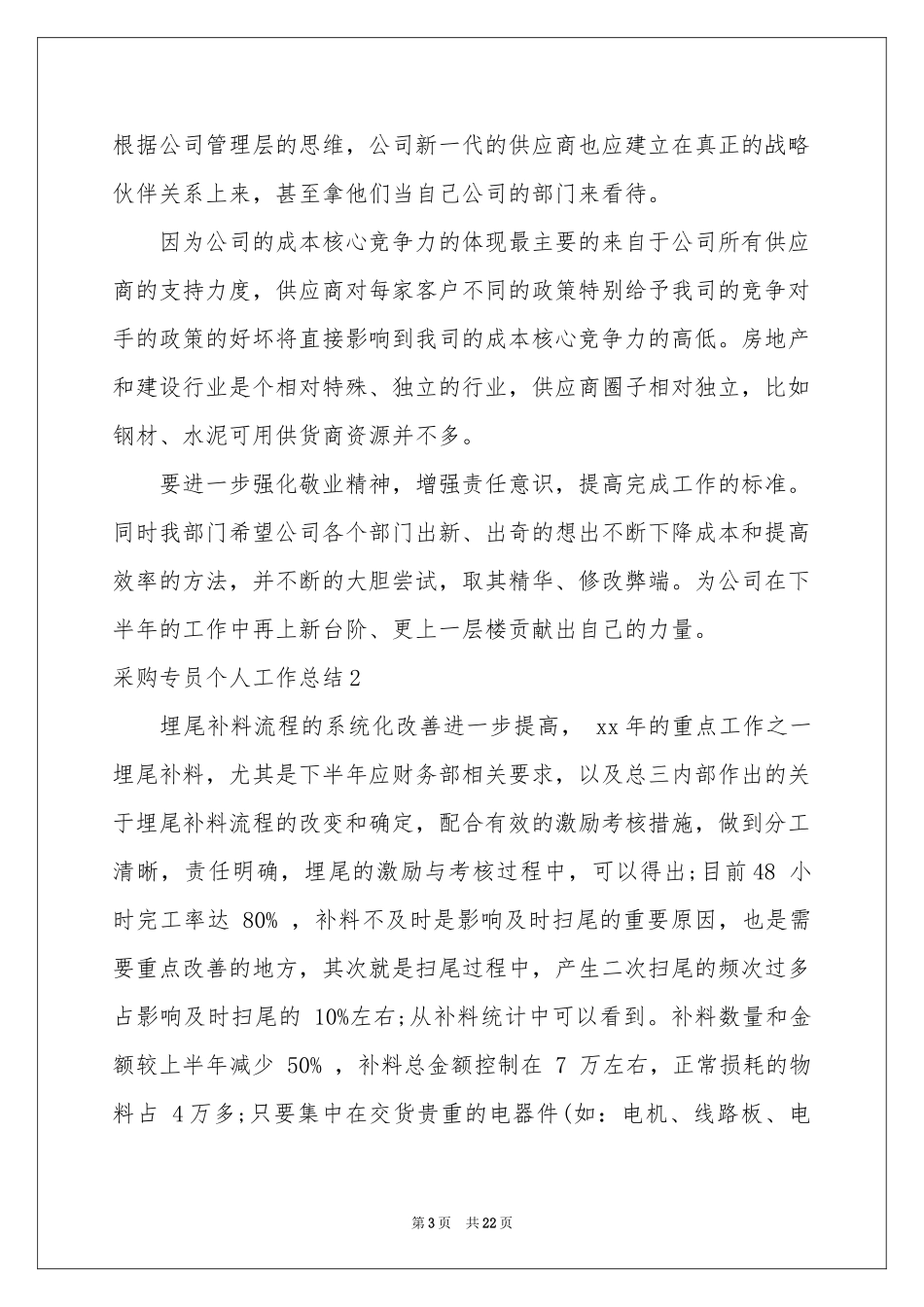 采购专员个人工作参考总结_第3页
