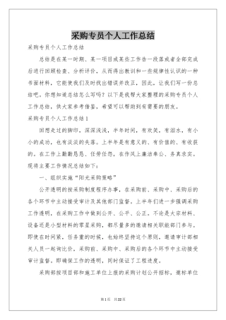采购专员个人工作参考总结