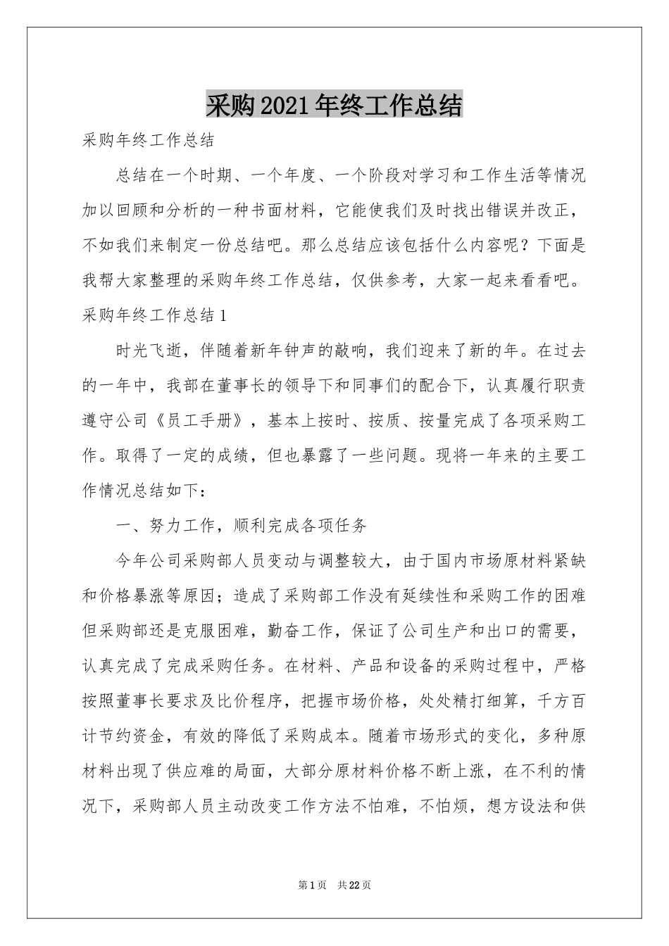 采购2021年终工作参考总结_第1页