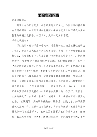 采编实践报告