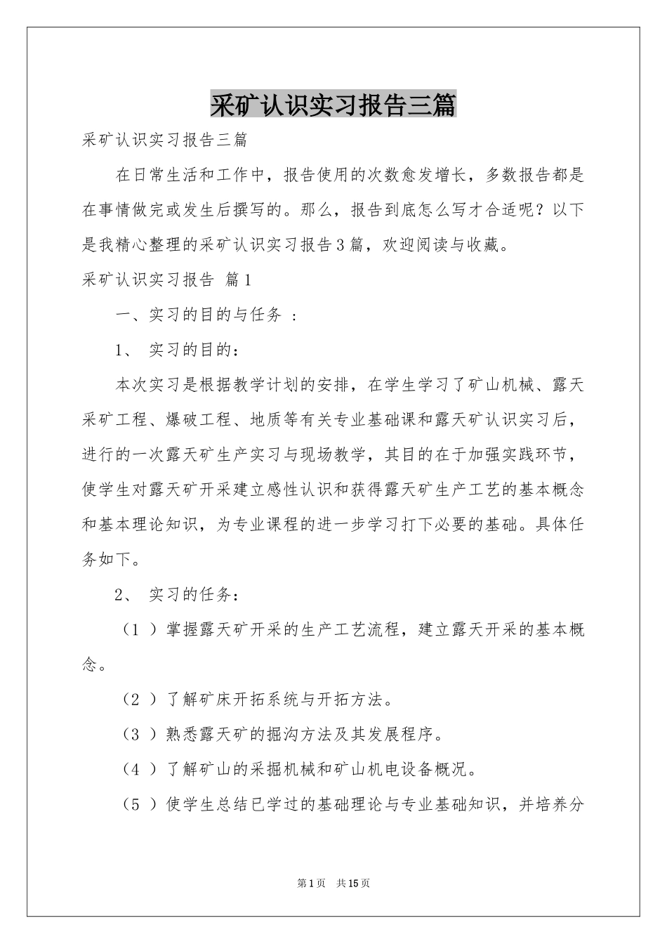 采矿认识实习报告三篇_第1页