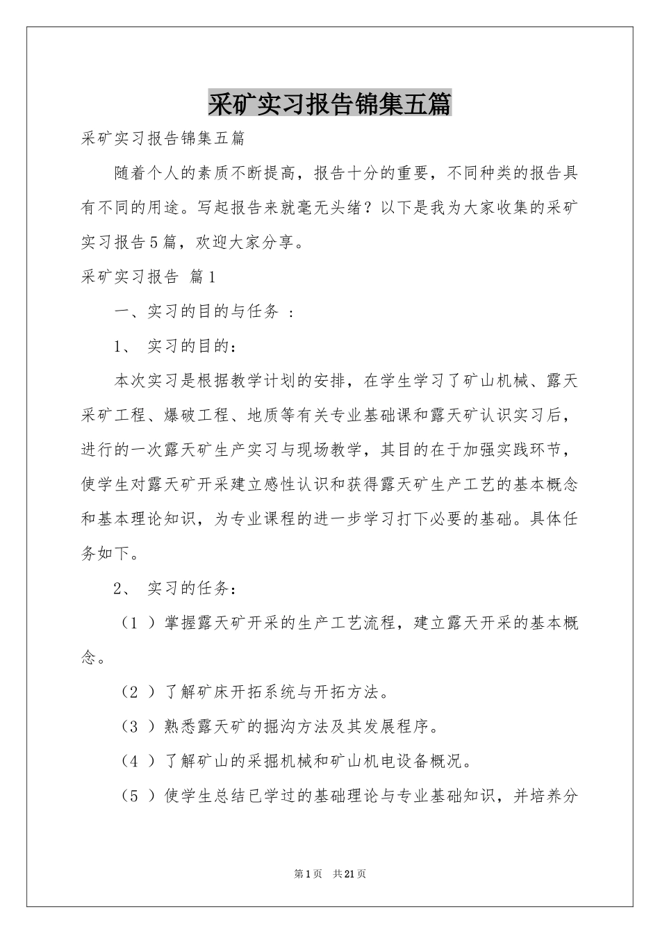 采矿实习报告锦集五篇_第1页