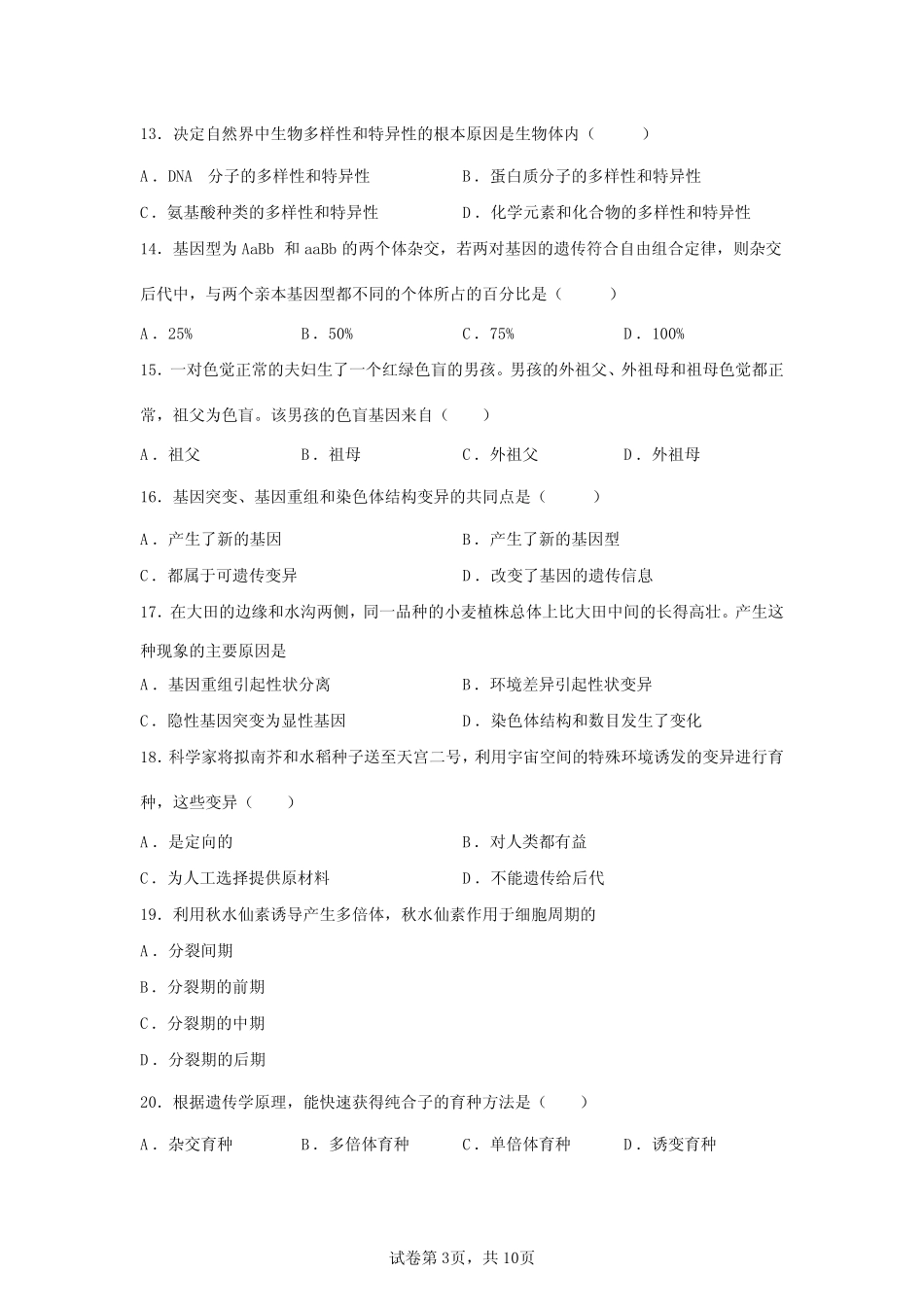 2020年北京市第一次高中学业水平合格考生物试卷真题及答案详解_第3页