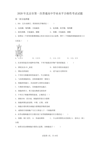 2020年北京市第一次高中学业水平合格考生物试卷真题及答案详解