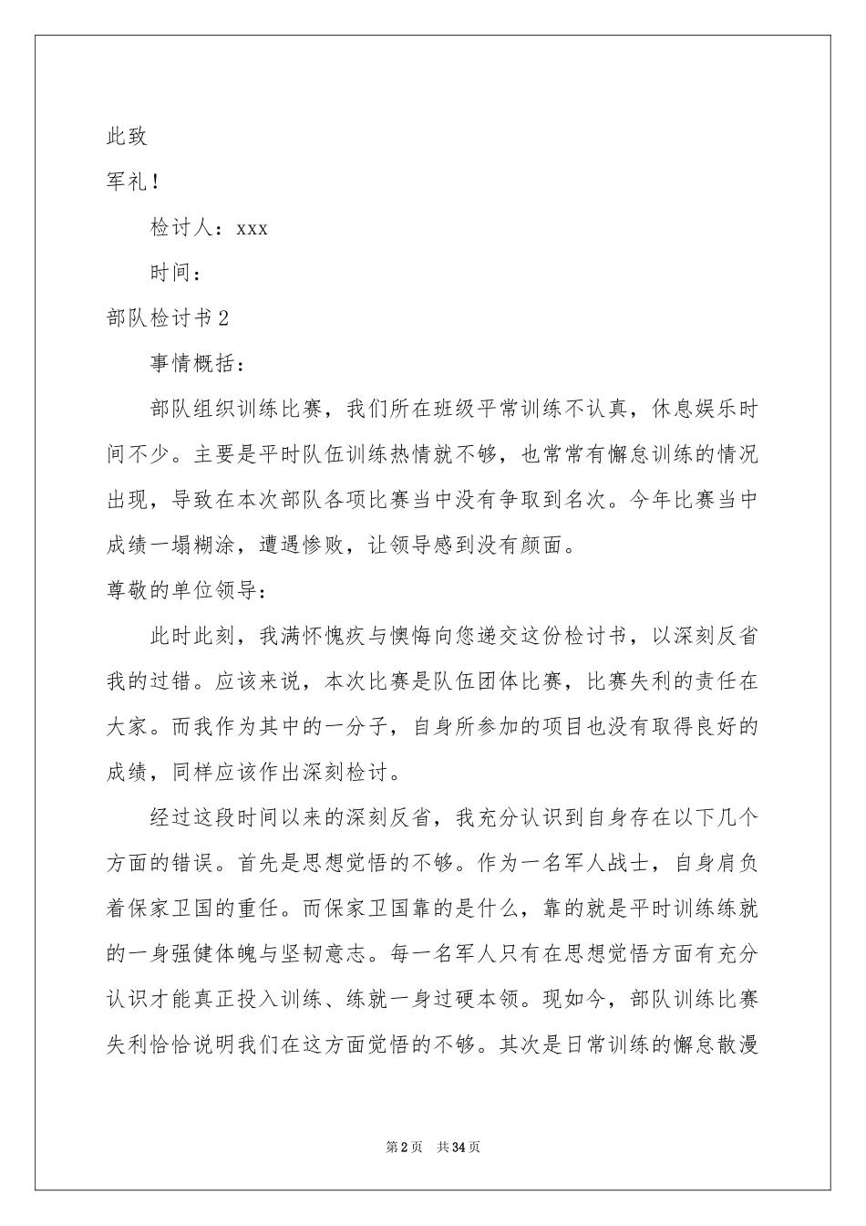 部队检讨书15篇_第2页