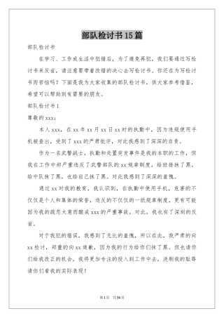 部队检讨书15篇