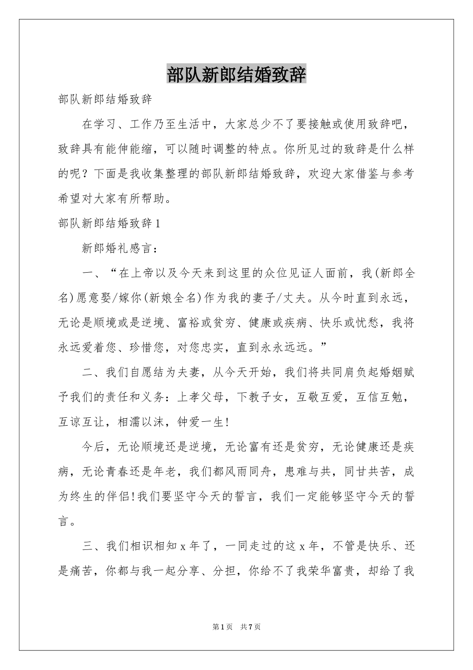 部队新郎结婚致辞_第1页