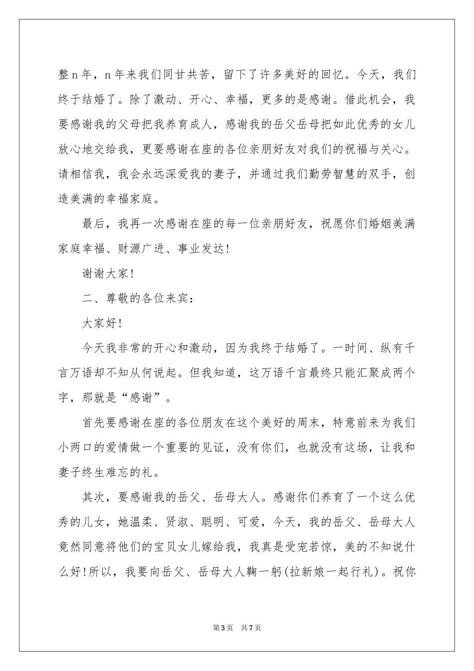 部队新郎结婚致辞_第3页