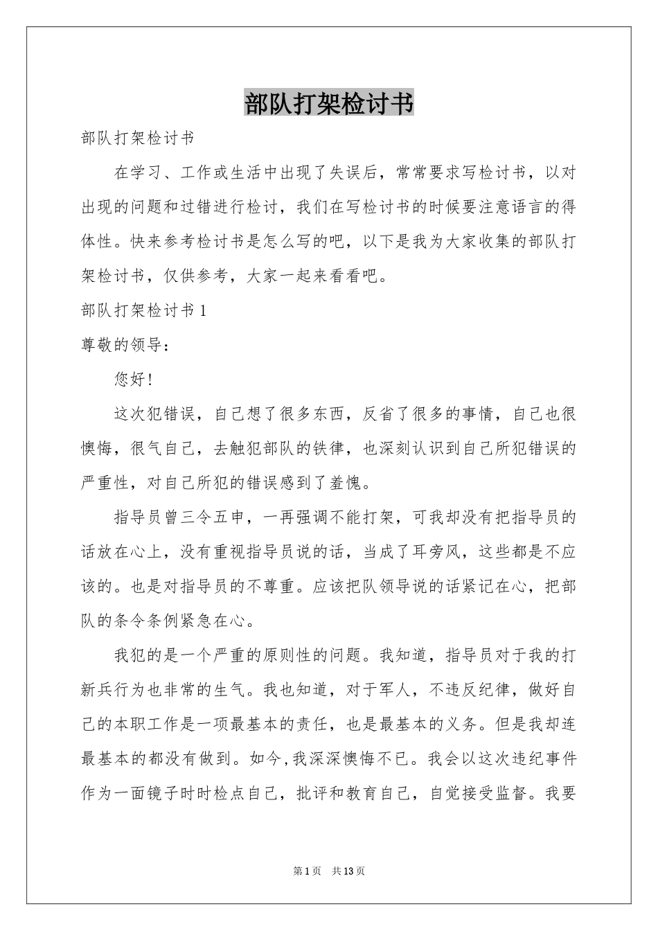 部队打架检讨书_第1页