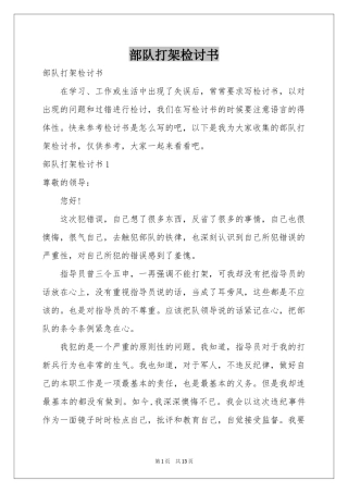 部队打架检讨书