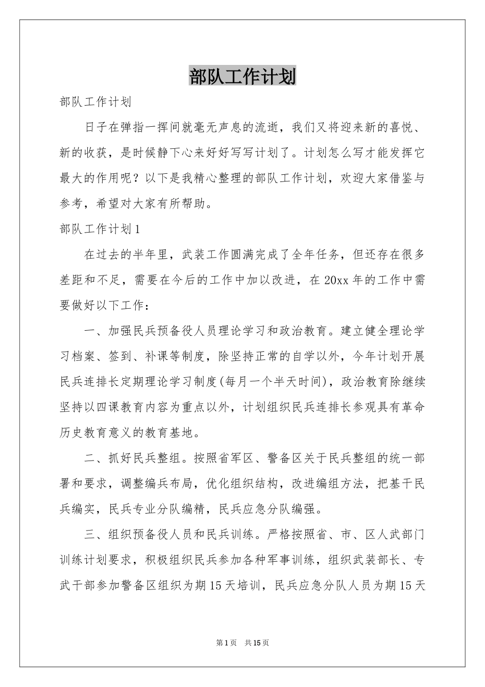 部队工作参考计划_第1页