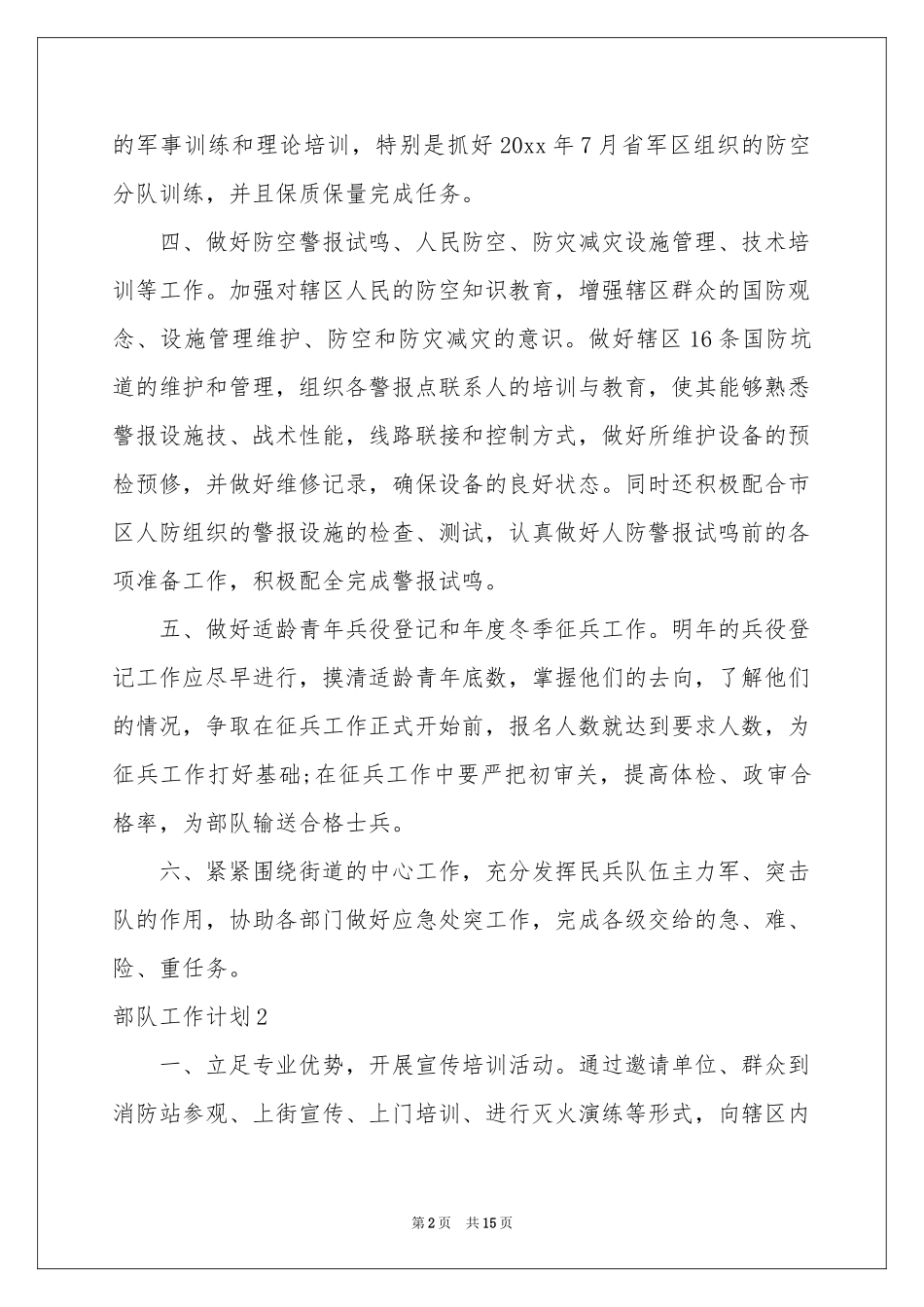 部队工作参考计划_第2页