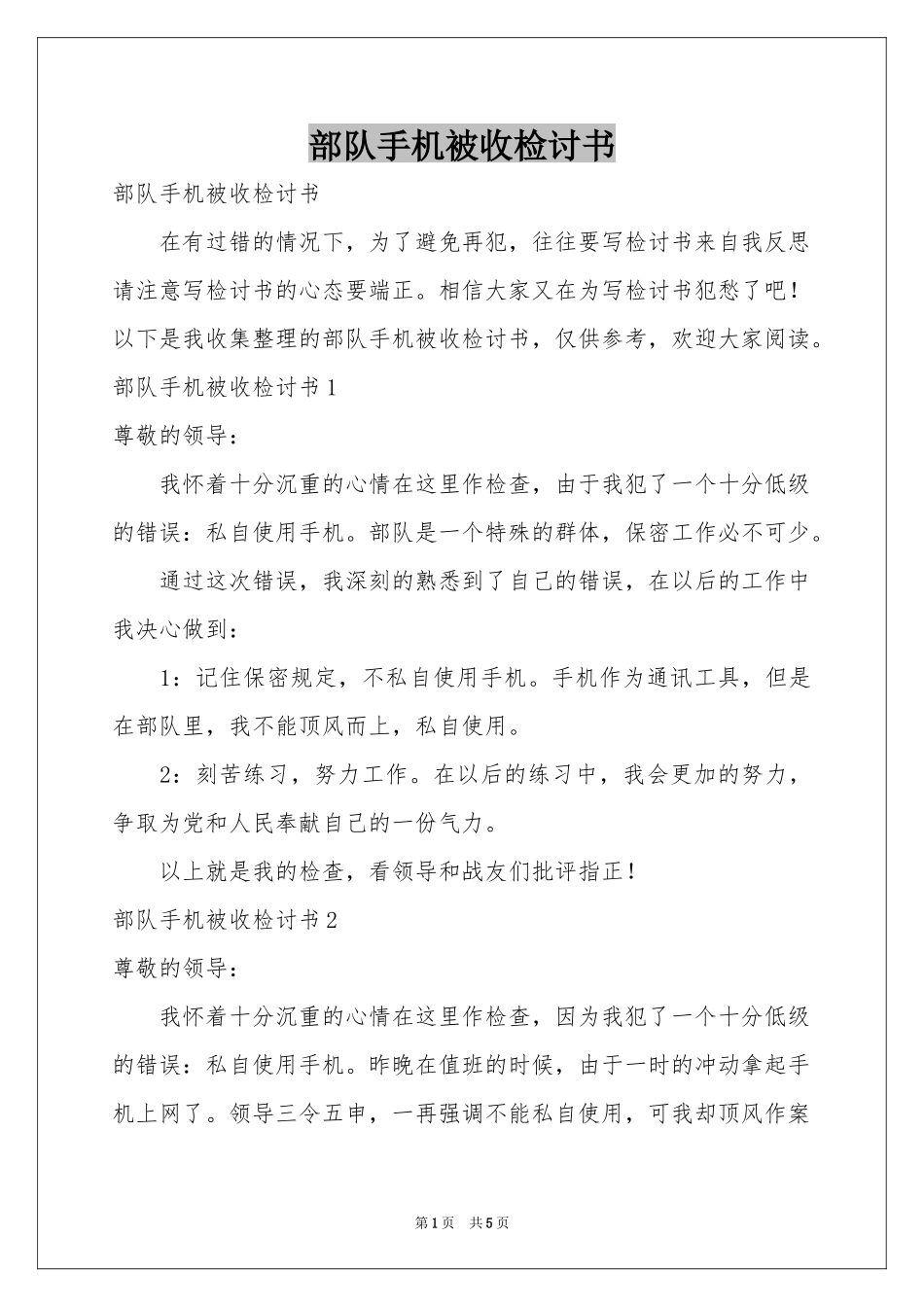 部队手机被收检讨书_第1页