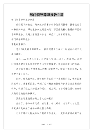 部门领导辞职报告9篇
