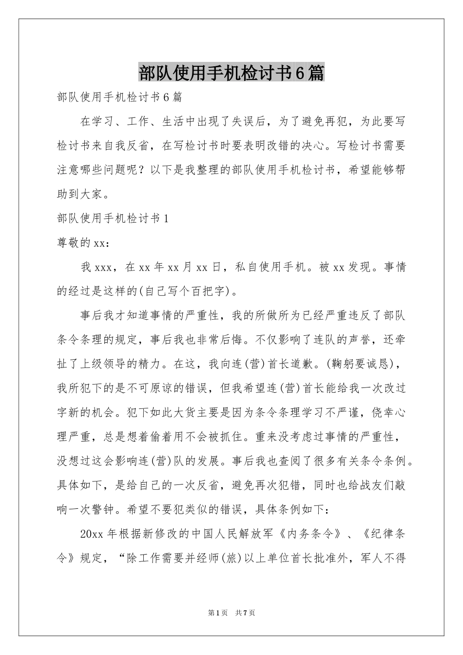 部队使用手机检讨书6篇_第1页