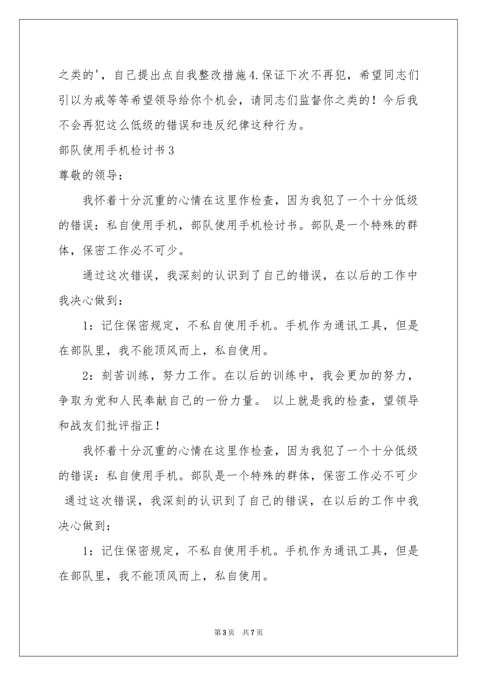 部队使用手机检讨书6篇_第3页