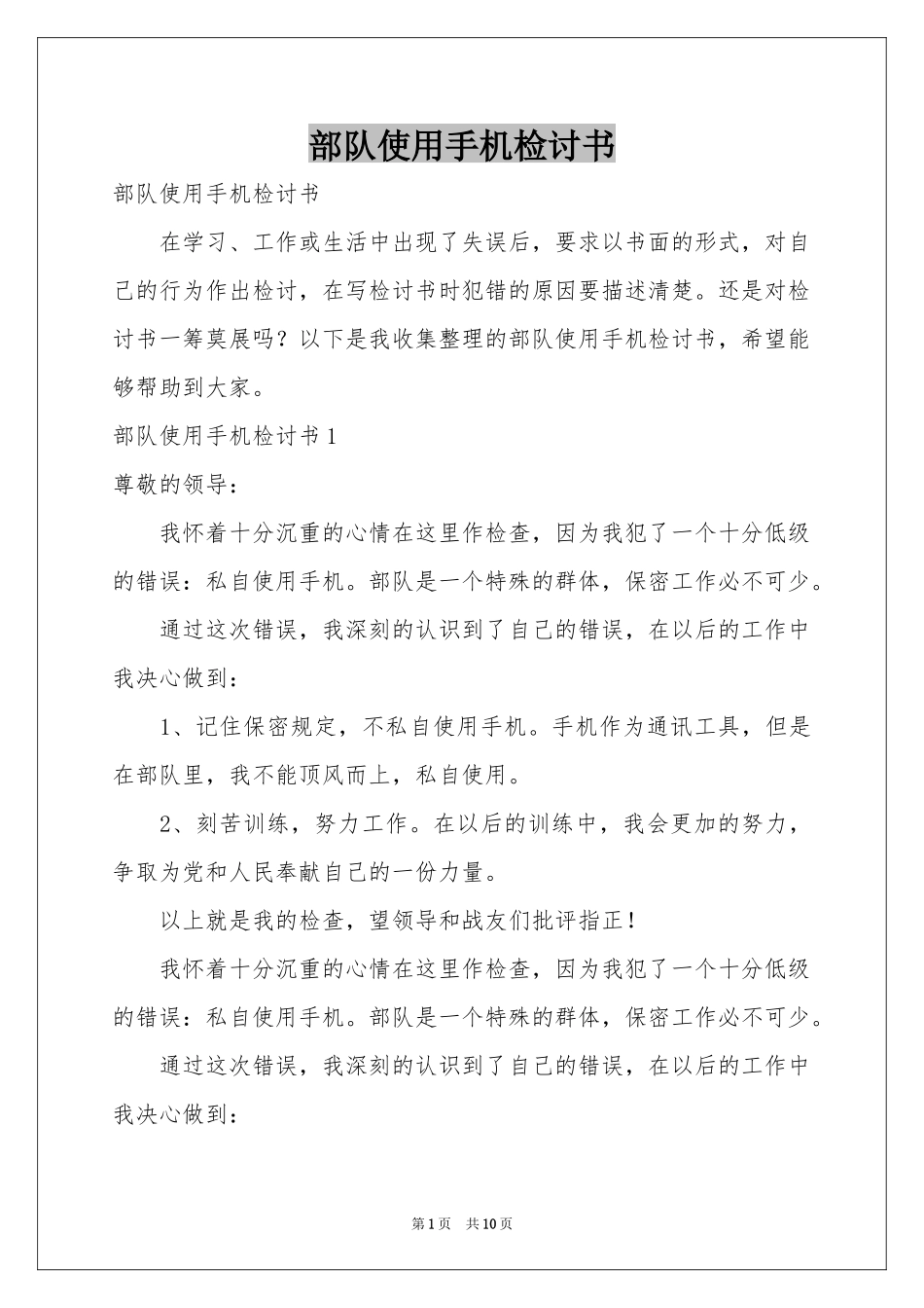 部队使用手机检讨书_第1页