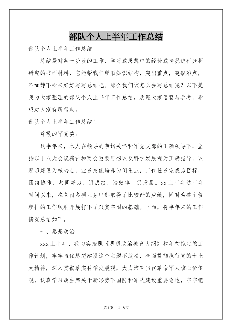 部队个人上半年工作参考总结_第1页