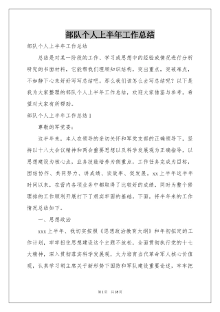 部队个人上半年工作参考总结