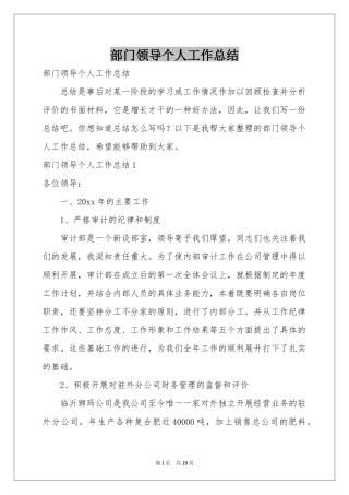 部门领导个人工作参考总结