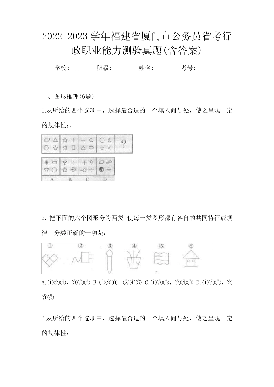 2022-2023学年福建省厦门市公务员省考行政职业能力测验真题(含答案)_第1页
