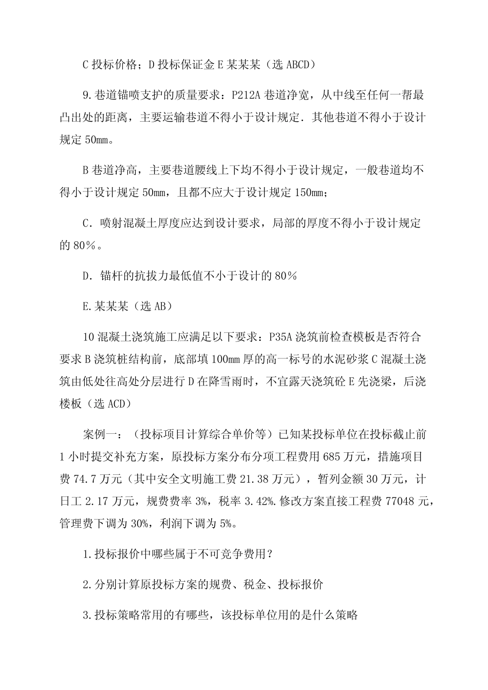 2022年一建矿业工程实务真题及部分答案 _第3页