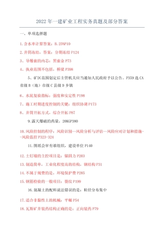 2022年一建矿业工程实务真题及部分答案 