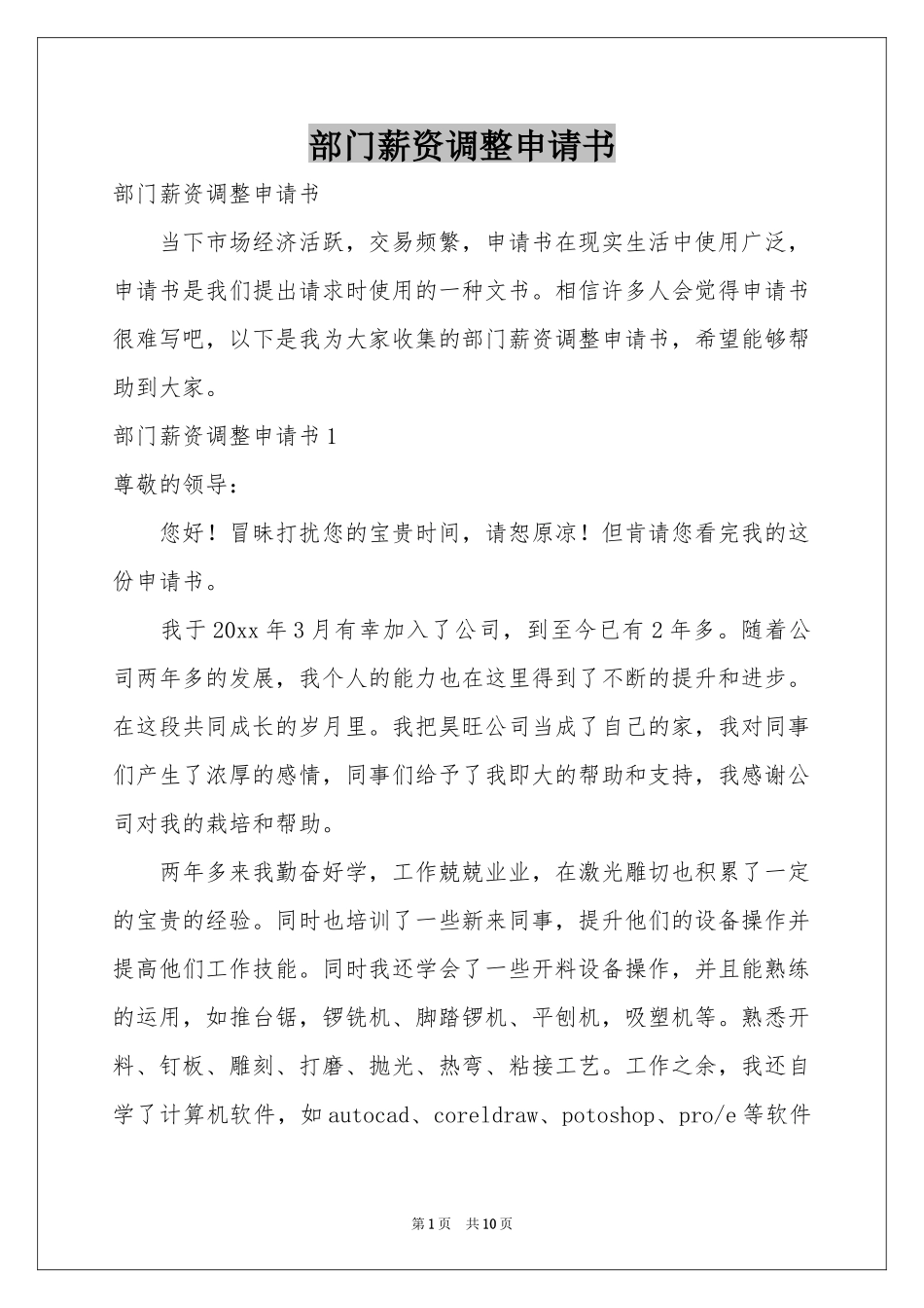 部门薪资调整申请书_第1页