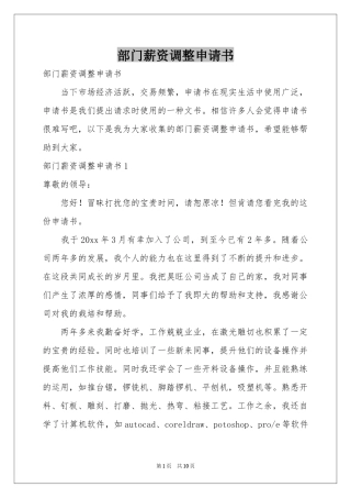 部门薪资调整申请书