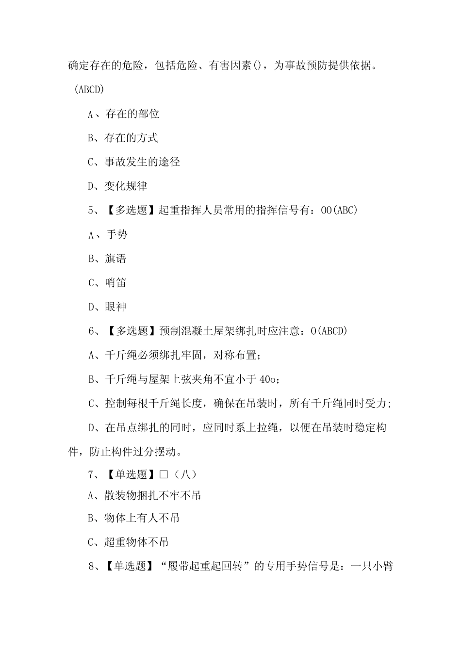 2024年起重机械指挥理论考试题及答案 _第2页