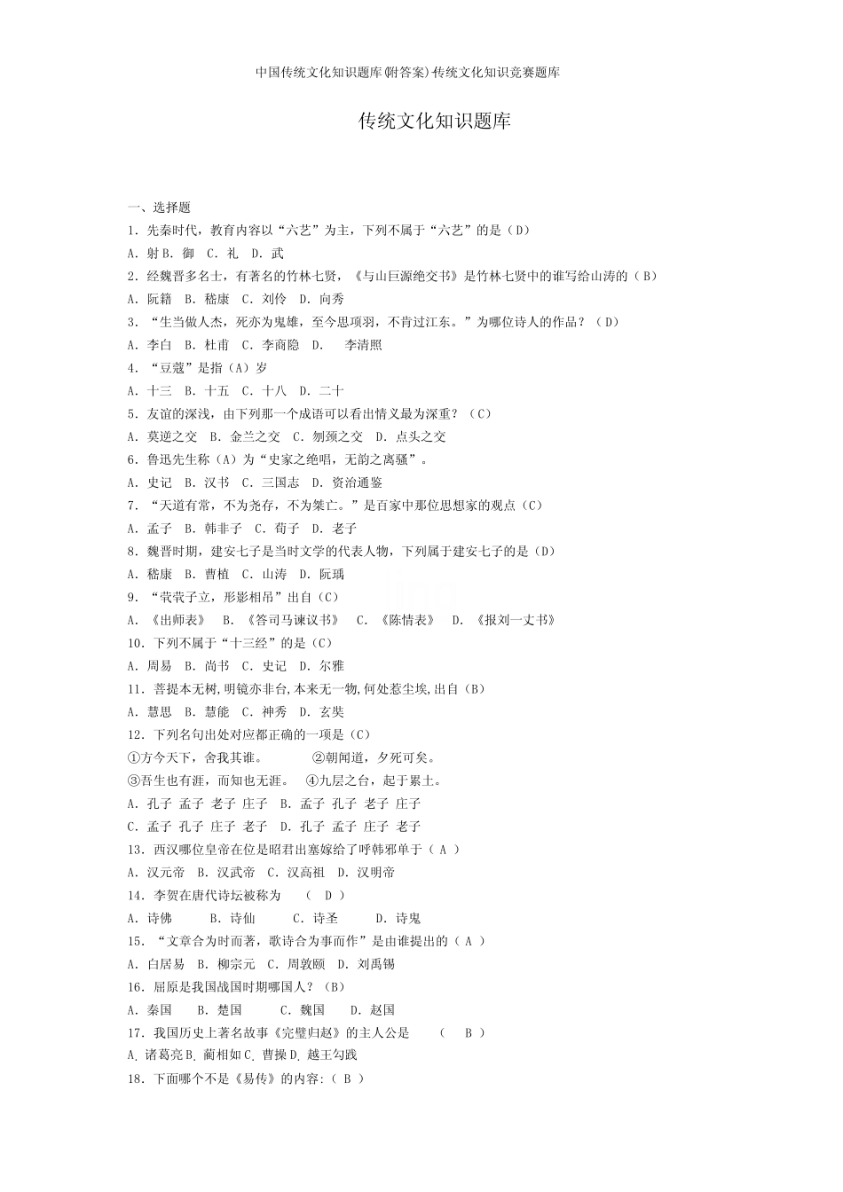 中国传统文化知识题库(附答案)-传统文化知识竞赛题库 _第1页