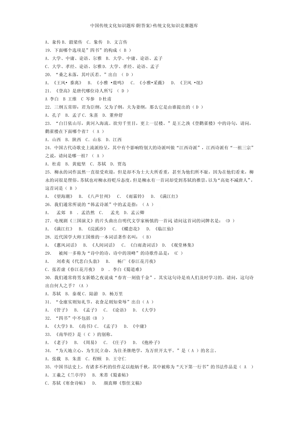 中国传统文化知识题库(附答案)-传统文化知识竞赛题库 _第2页