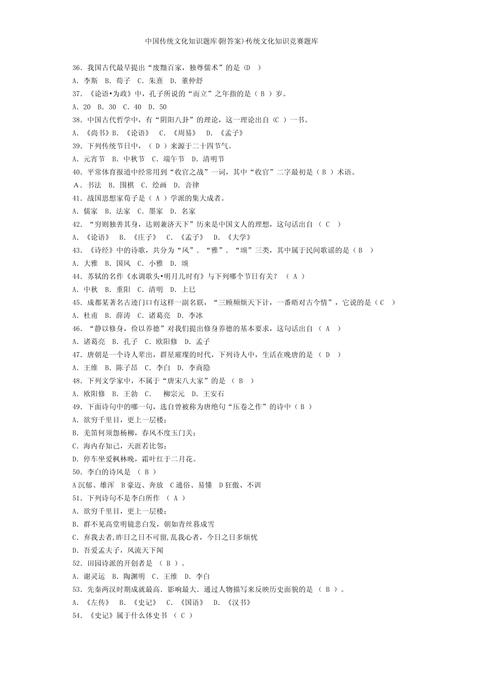 中国传统文化知识题库(附答案)-传统文化知识竞赛题库 _第3页