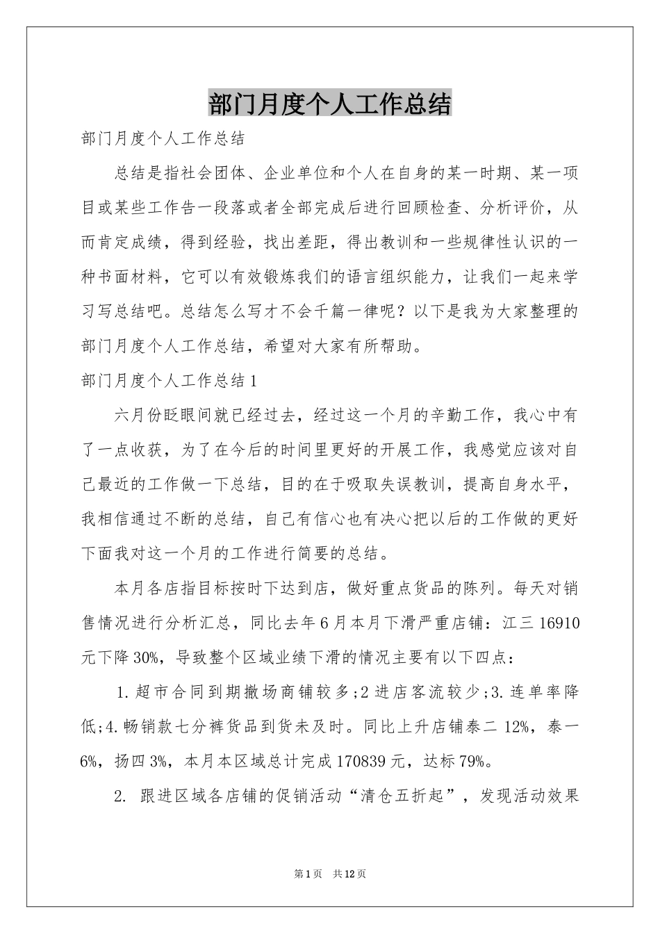 部门月度个人工作参考总结_第1页