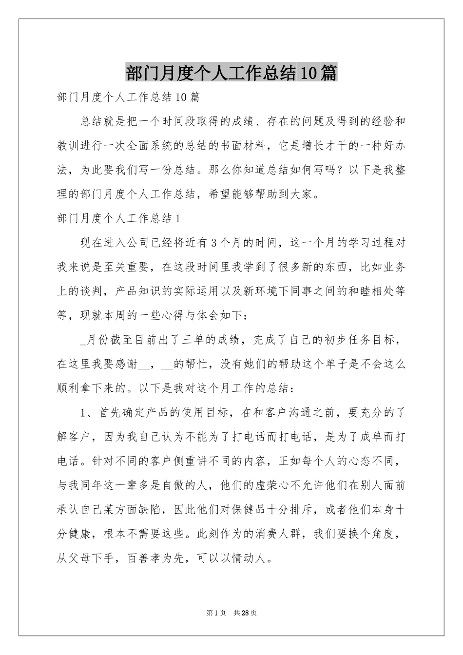 部门月度个人工作参考总结10篇_第1页