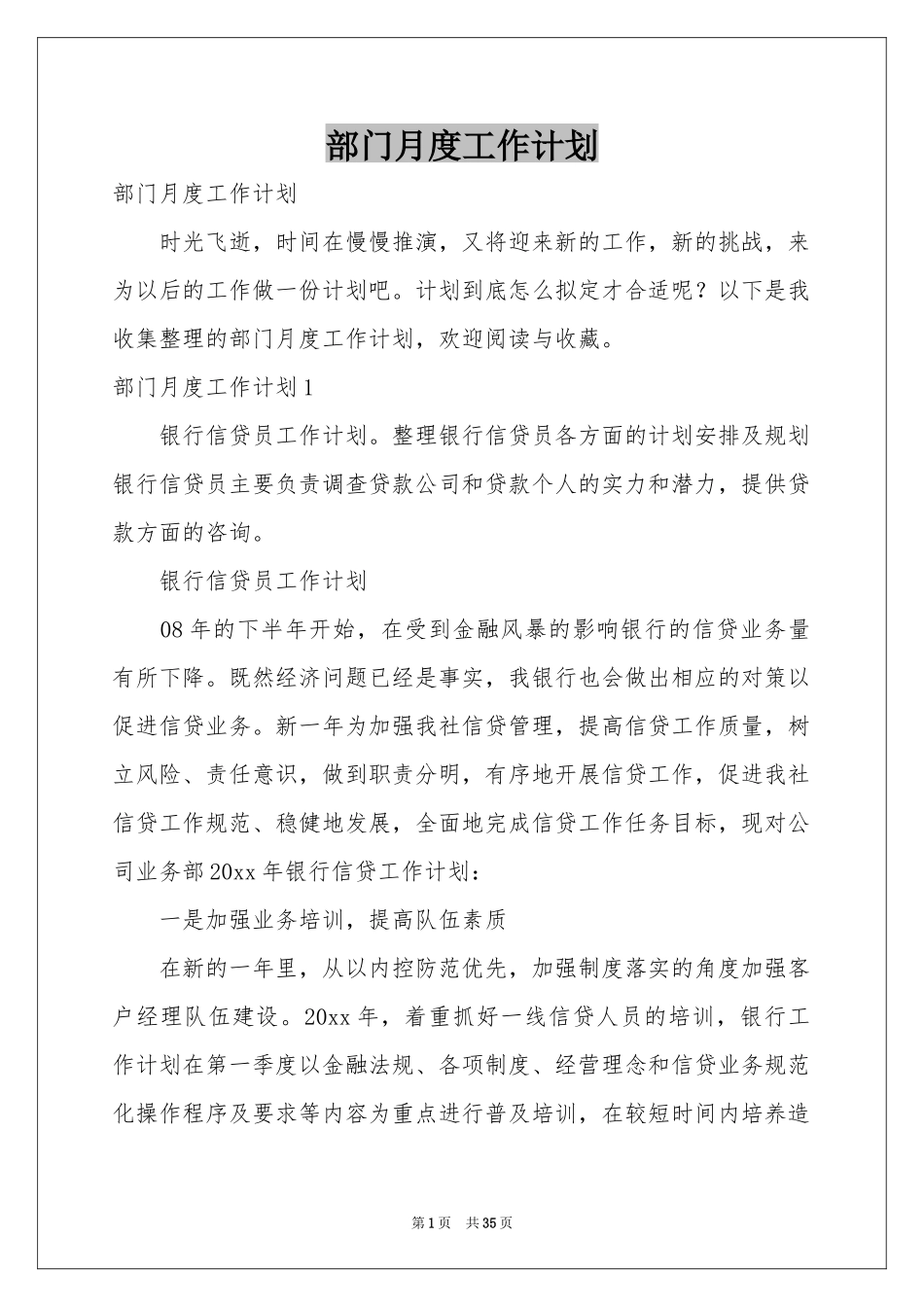 部门月度工作参考计划_第1页