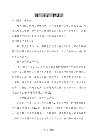 部门月度工作参考计划