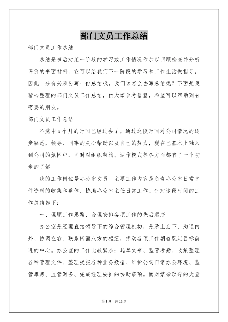 部门文员工作参考总结_第1页